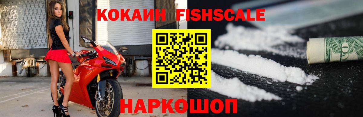 КОКАИН FishScale Мичуринск